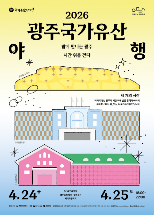 2026 광주국가유산야행 세 개의 시간’