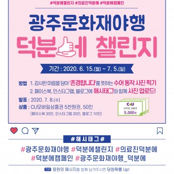 #광주문화재야행 #덕분에챌린지