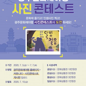 광주문화재야행 사진콘테스트