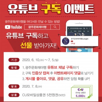 광주문화재야행 유튜브 구독 이벤트