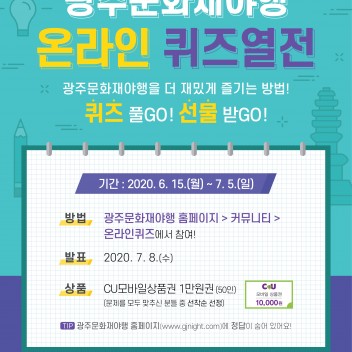 온라인 퀴즈 열전! 광주문화재야행