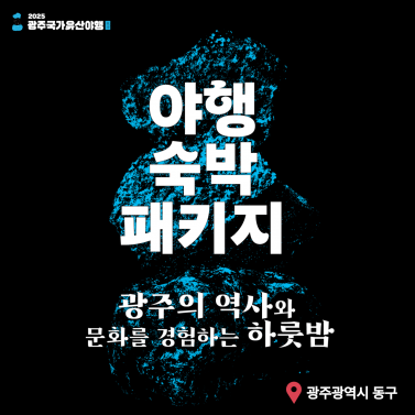 광주국가유산야행 숙박패키지