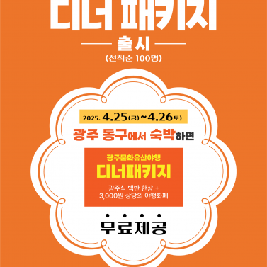 광주국가유산야행 디너패키지