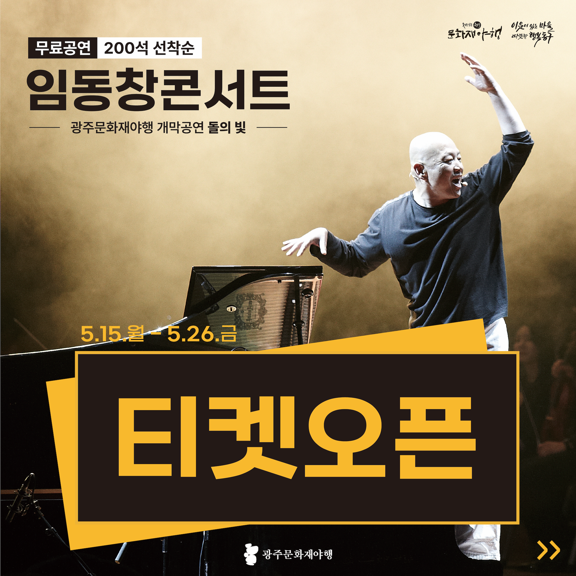 [야설] 풍류피아니스트 임동창 콘서트 '돌의 빛' 티켓 예매